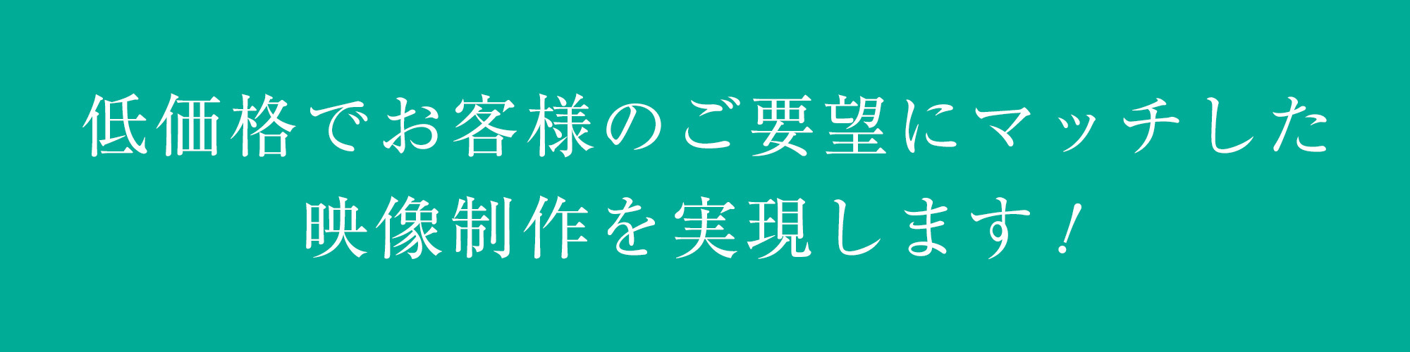 低価格でお客様のご要望にマッチした映像制作を実現します