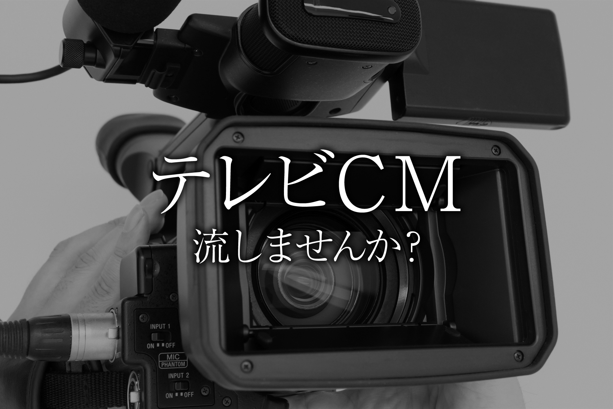 テレビCM流しませんか？